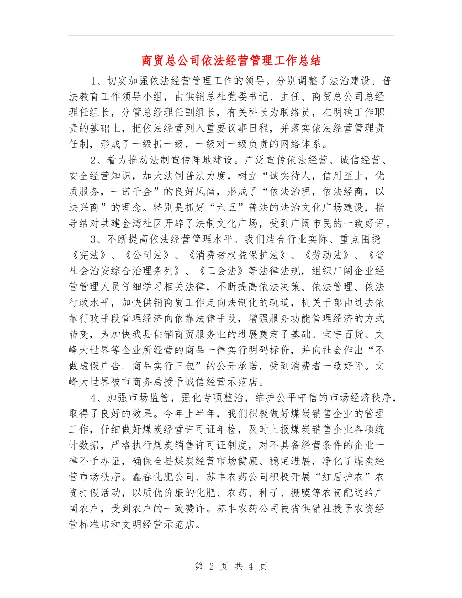 商贸总公司依法经营管理工作总结【新版】_第2页