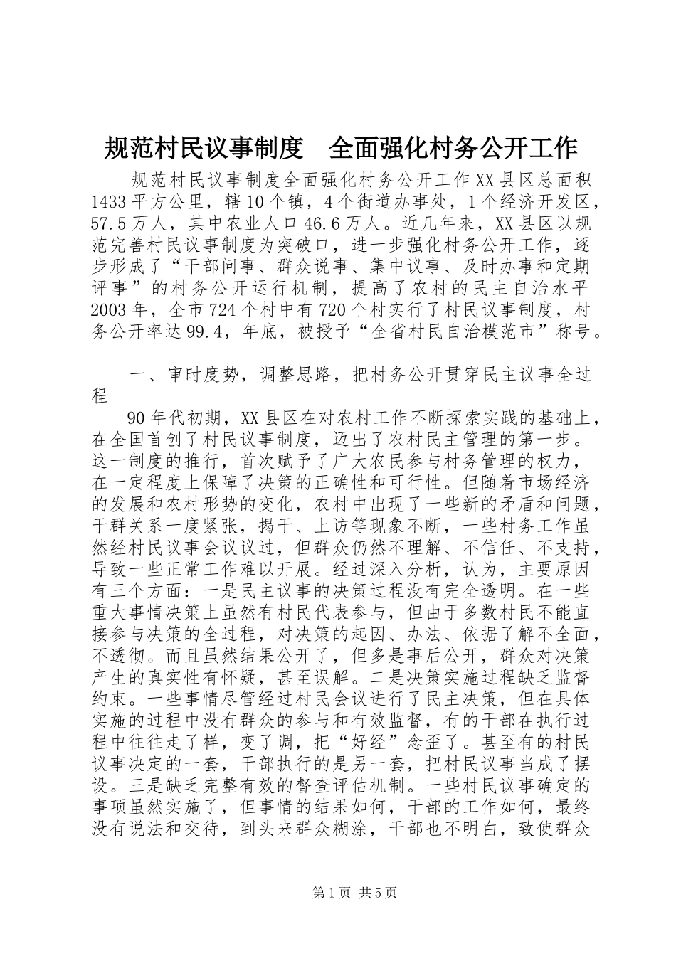 规范村民议事规章制度　全面强化村务公开工作 _第1页