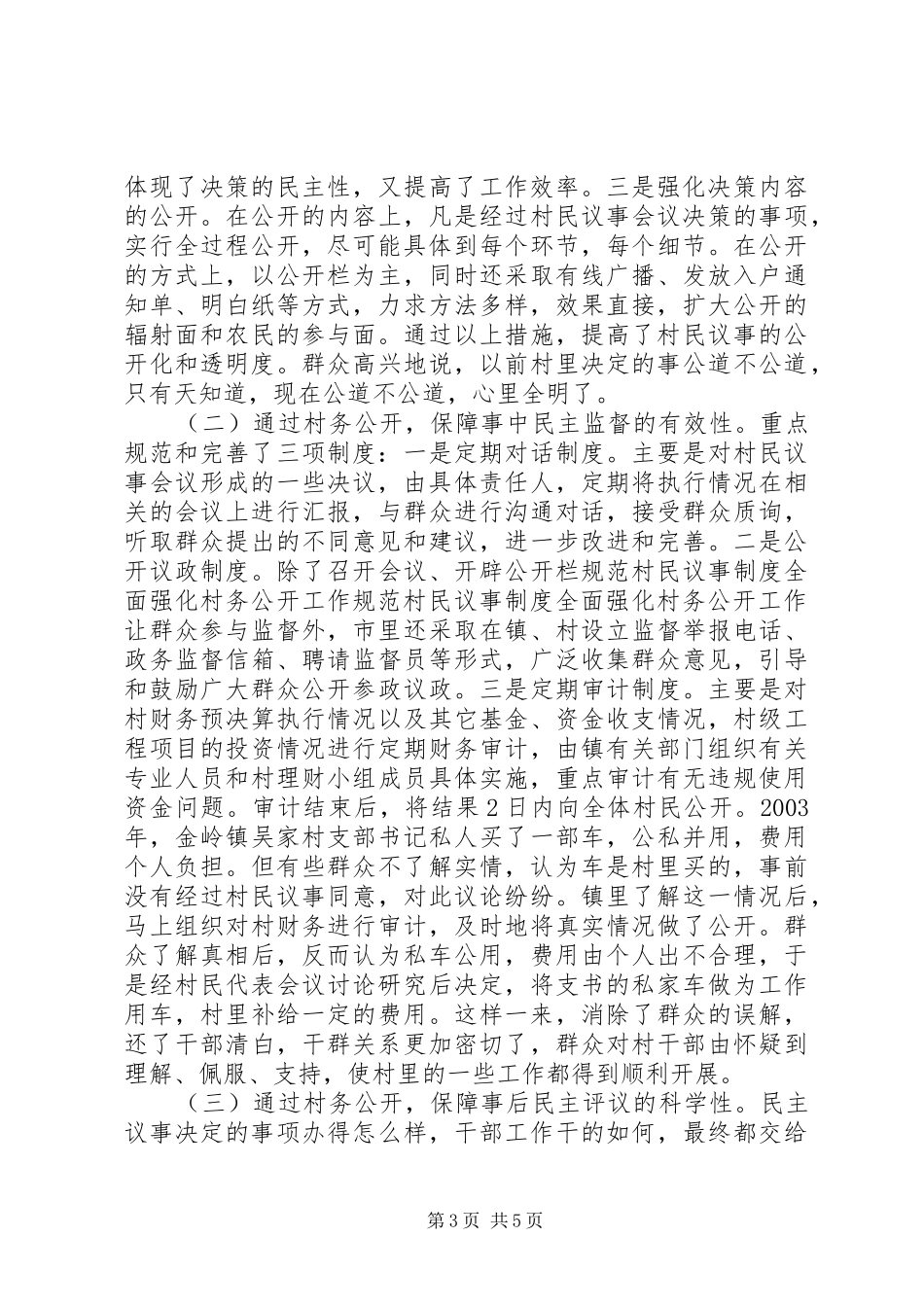 规范村民议事规章制度　全面强化村务公开工作 _第3页