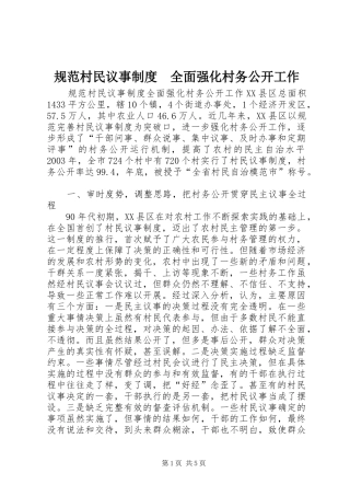 规范村民议事规章制度　全面强化村务公开工作 