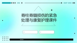 脊柱脊髓损伤的紧急处理与康复护理课件