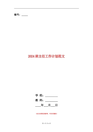 2018班主任工作计划范文