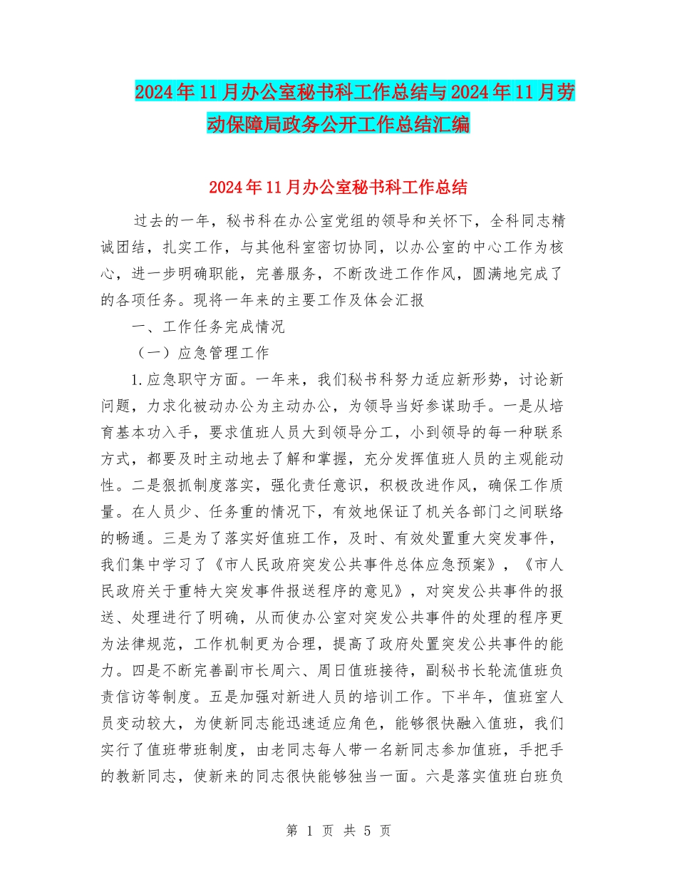 2024年11月办公室秘书科工作总结与2024年11月劳动保障局政务公开工作总结汇编_第1页