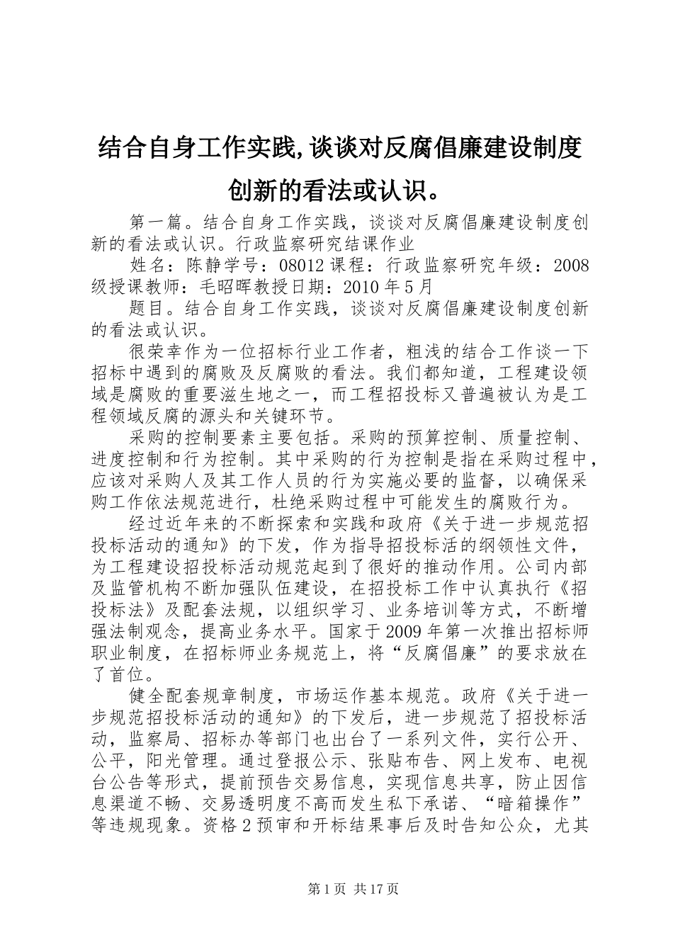结合自身工作实践,谈谈对反腐倡廉建设规章制度创新的看法或认识。_第1页