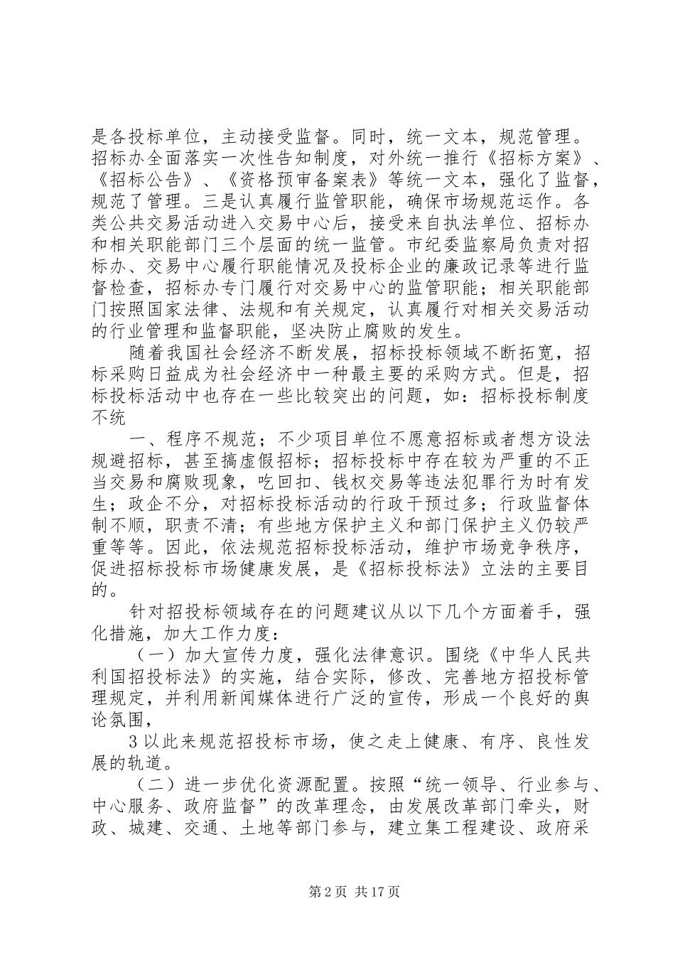 结合自身工作实践,谈谈对反腐倡廉建设规章制度创新的看法或认识。_第2页