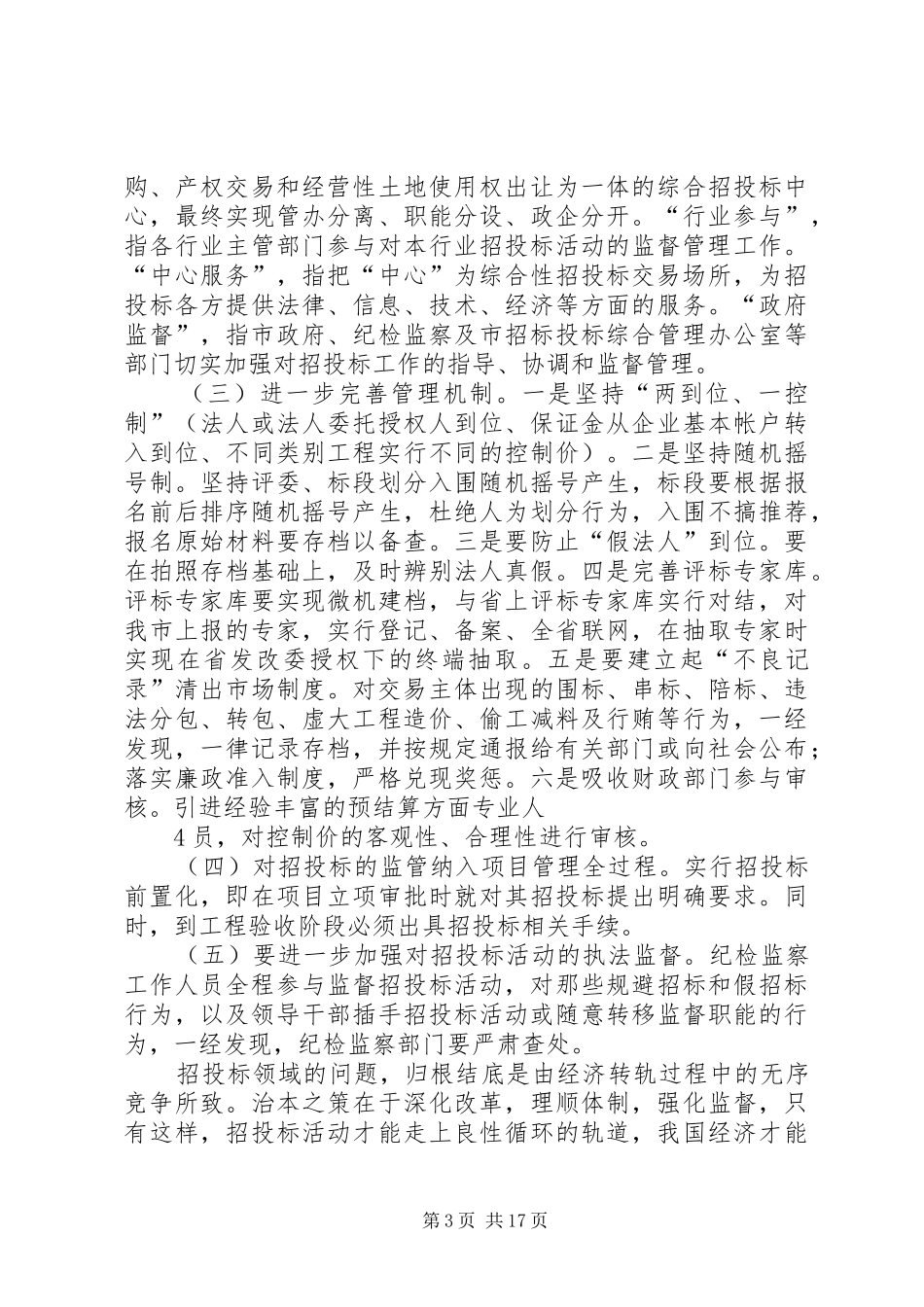 结合自身工作实践,谈谈对反腐倡廉建设规章制度创新的看法或认识。_第3页