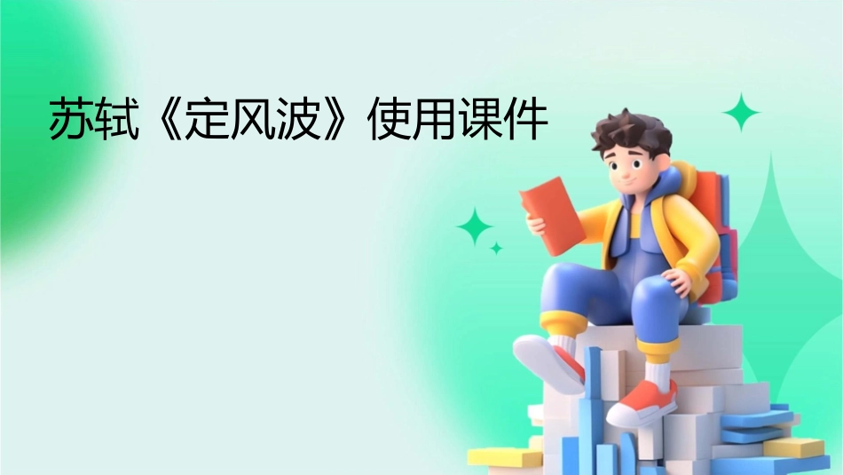 苏轼《定风波》使用课件_第1页