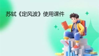 苏轼《定风波》使用课件