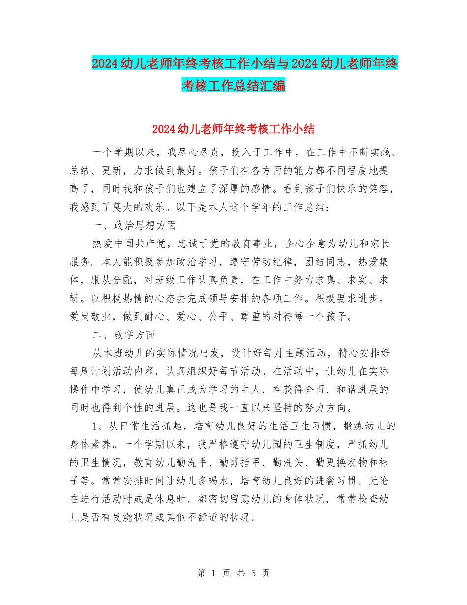 2024幼儿教师年终考核工作小结与2024幼儿教师年终考核工作总结汇编_第1页
