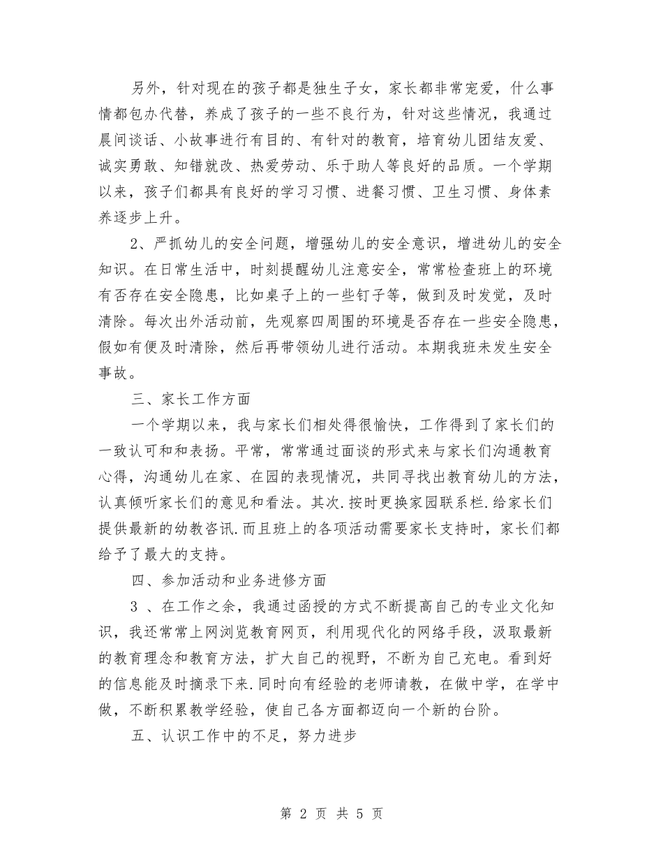 2024幼儿教师年终考核工作小结与2024幼儿教师年终考核工作总结汇编_第2页