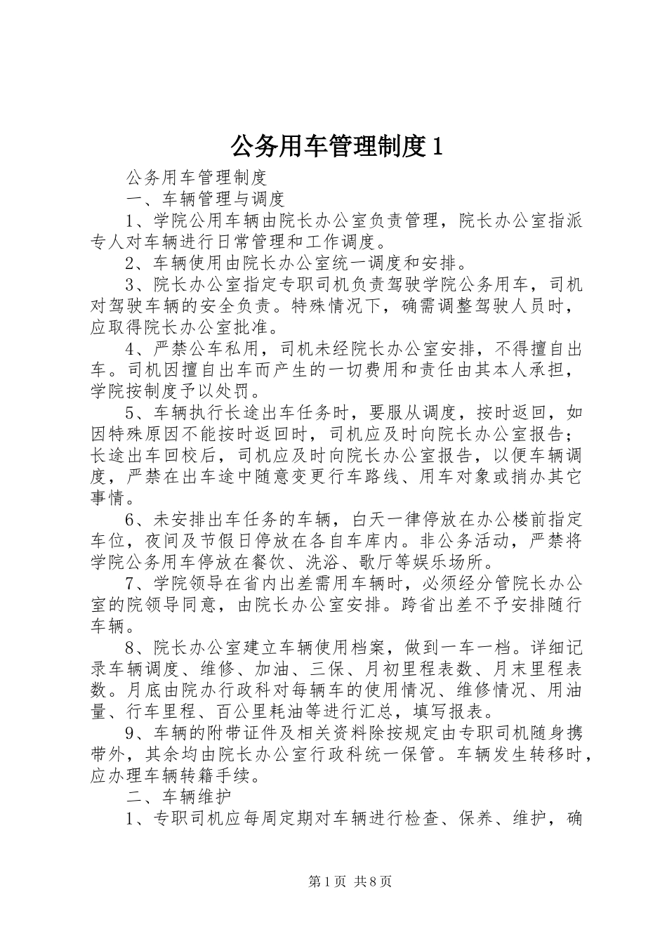 公务用车管理规章制度1_第1页