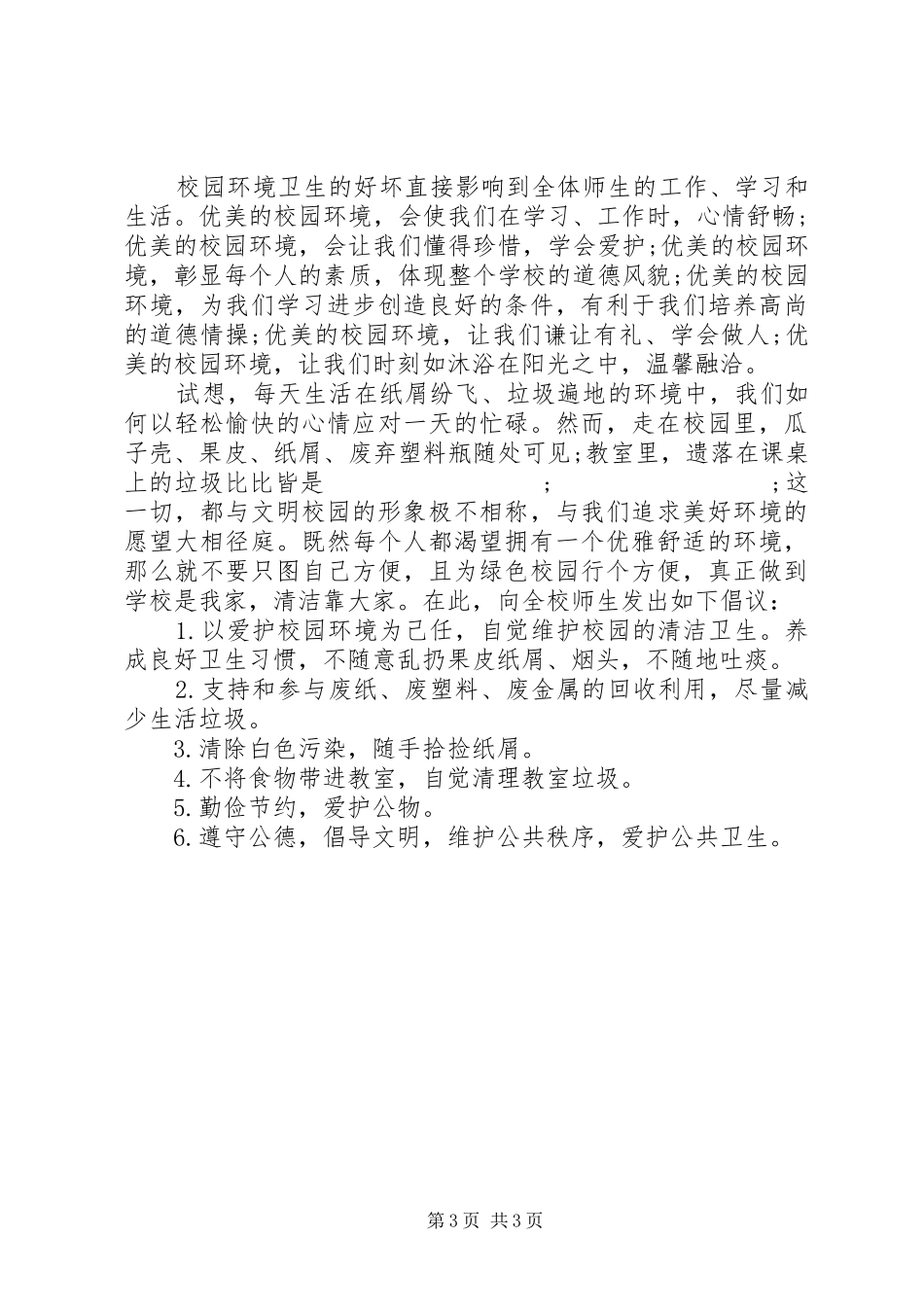 关于校园环境卫生倡议书范文_第3页