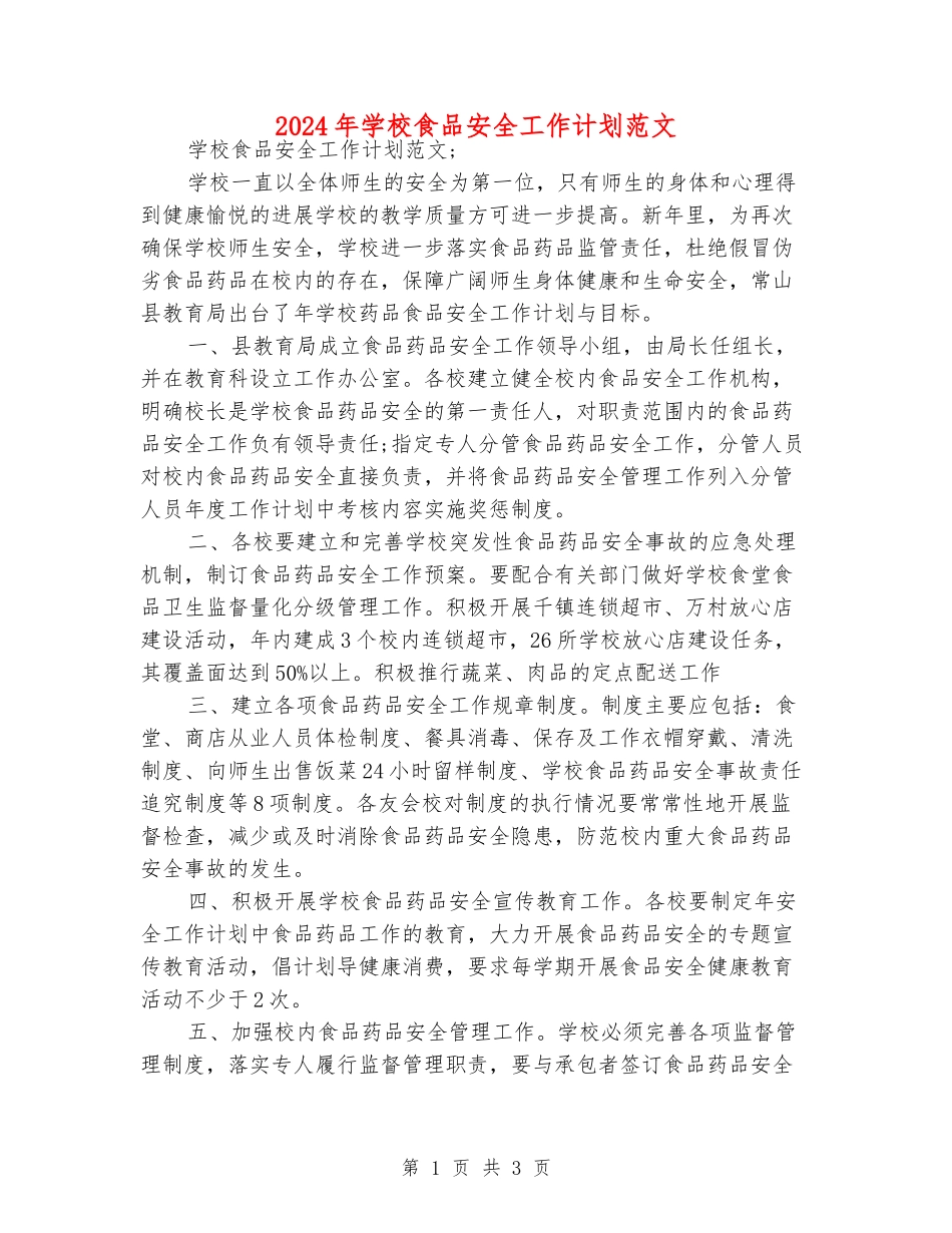 2024年学校食品安全工作计划范文_第1页