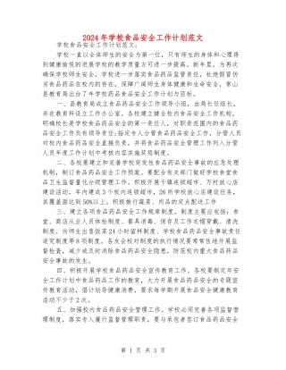 2024年学校食品安全工作计划范文