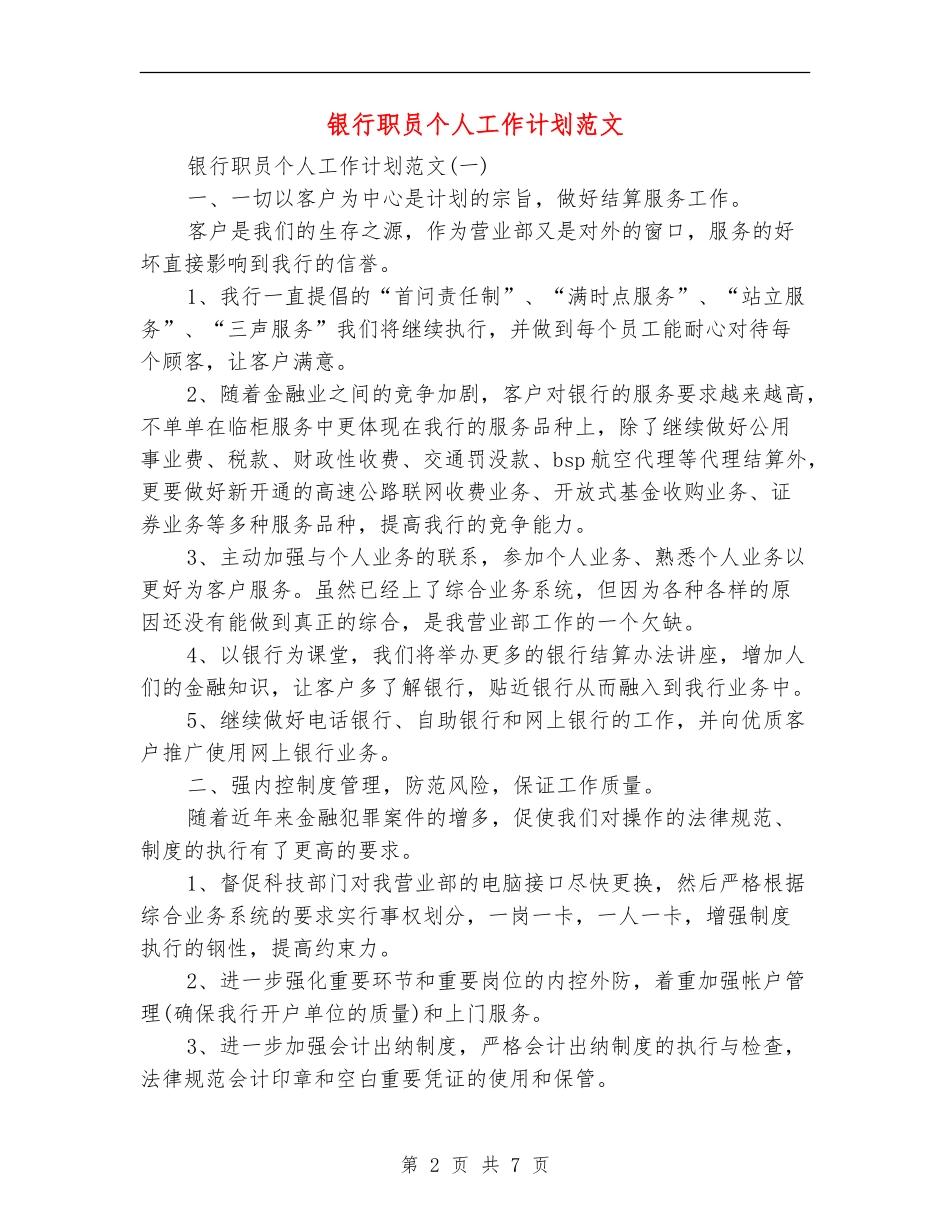 银行职员个人工作计划范文-(2)_第2页