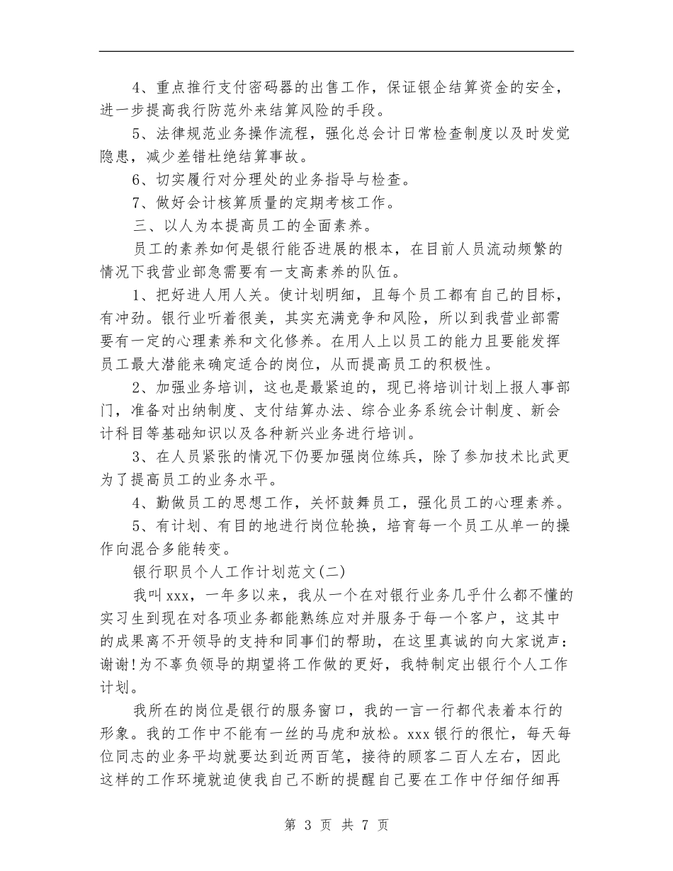 银行职员个人工作计划范文-(2)_第3页