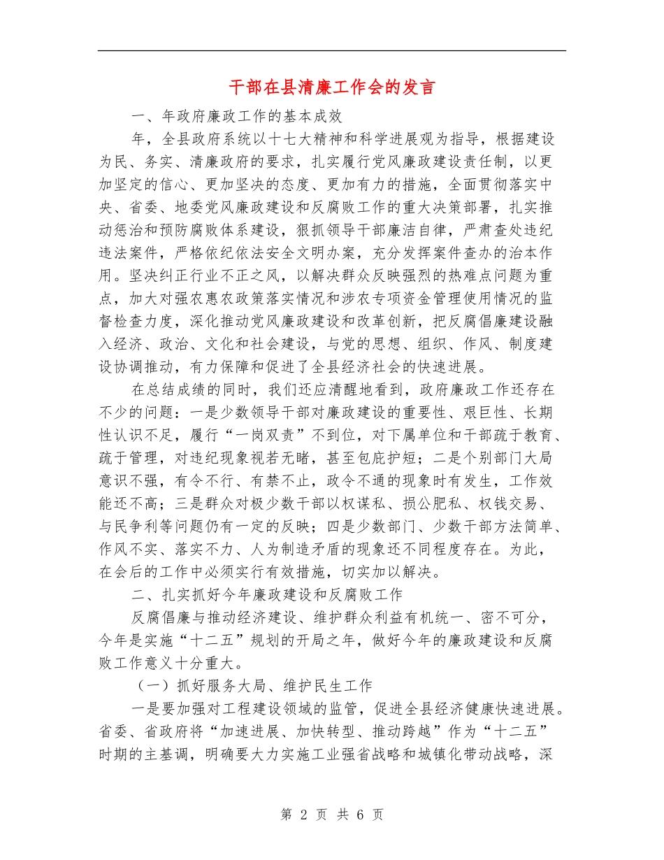 干部在县清廉工作会的发言_第2页