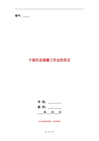 干部在县清廉工作会的发言