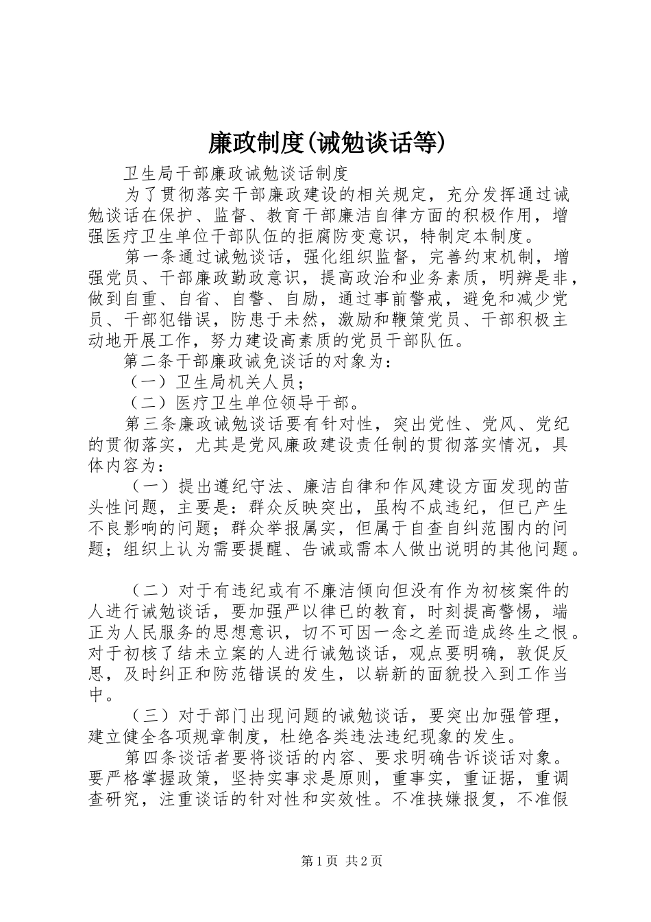 廉政规章制度(诫勉谈话等)  (2)_第1页