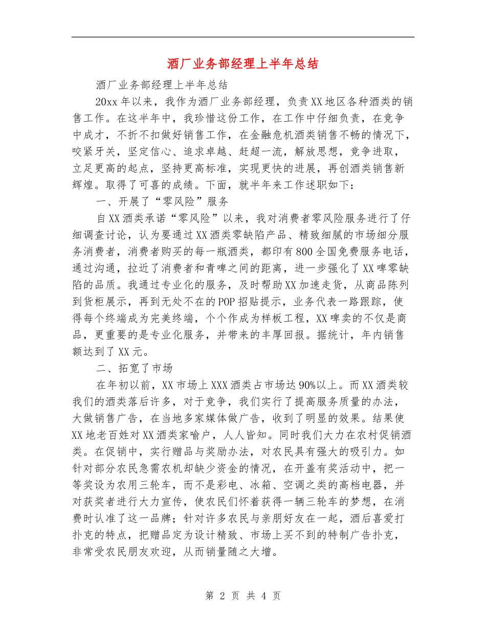 酒厂业务部经理上半年总结_第2页