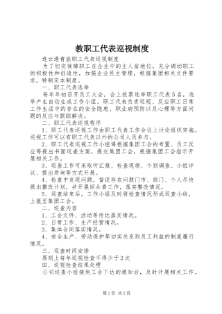 教职工代表巡视规章制度 