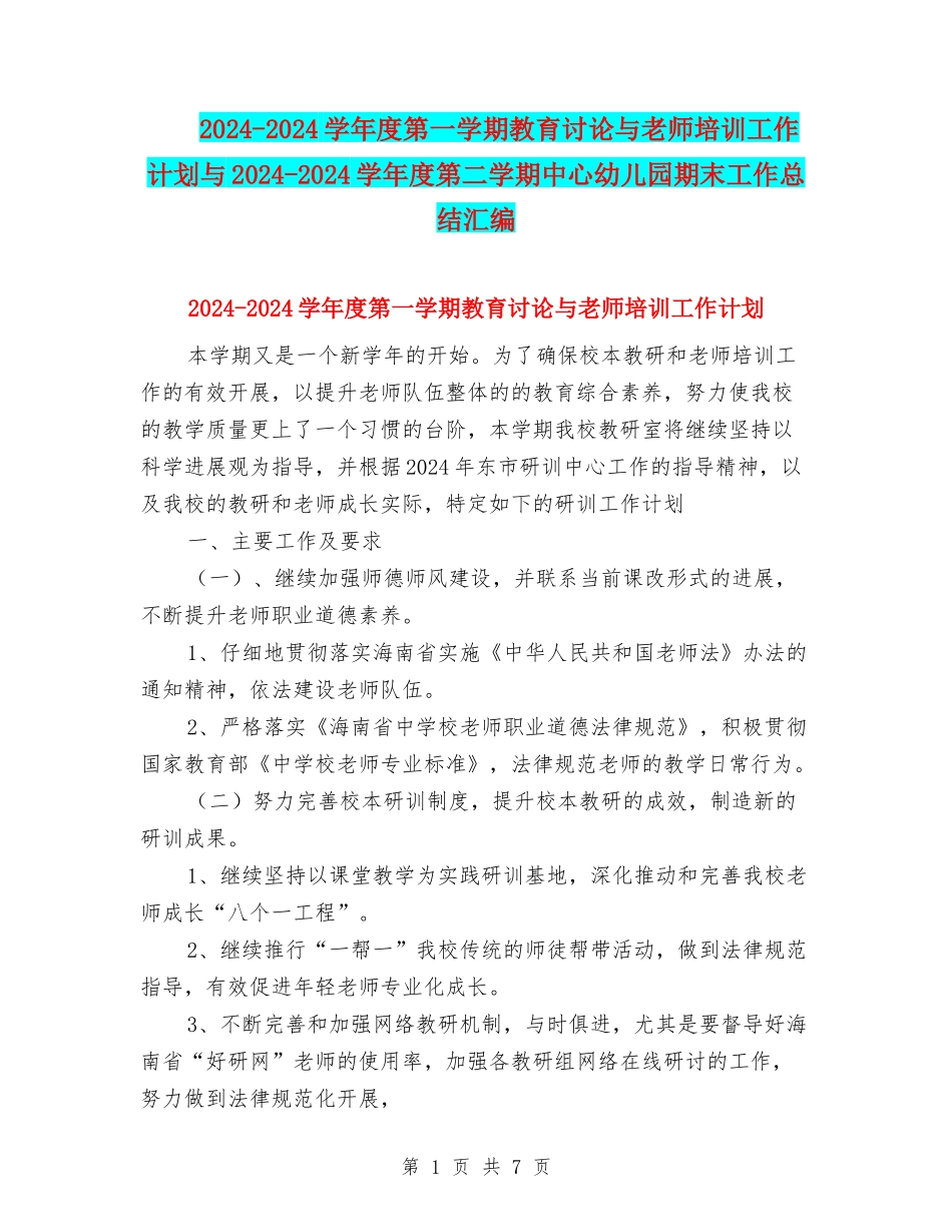 2024-2024学年度第一学期教育研究与教师培训工作计划与2024-2024学年度第二学期中心幼儿园期末工作总结汇编_第1页