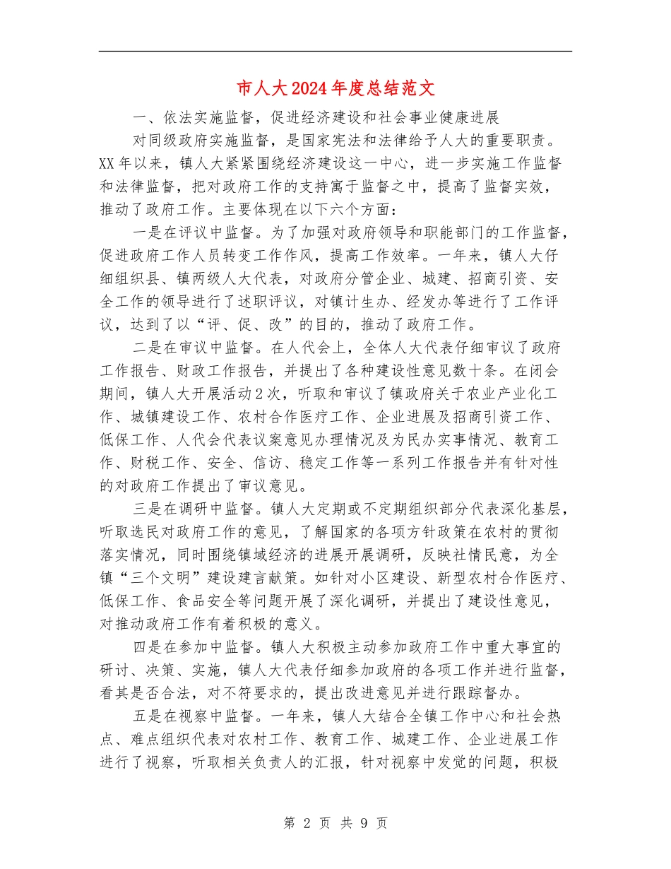 市人大2024年度总结范文_第2页
