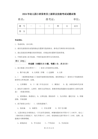 2018年幼儿园小班保育员三级职业技能考试试题试卷