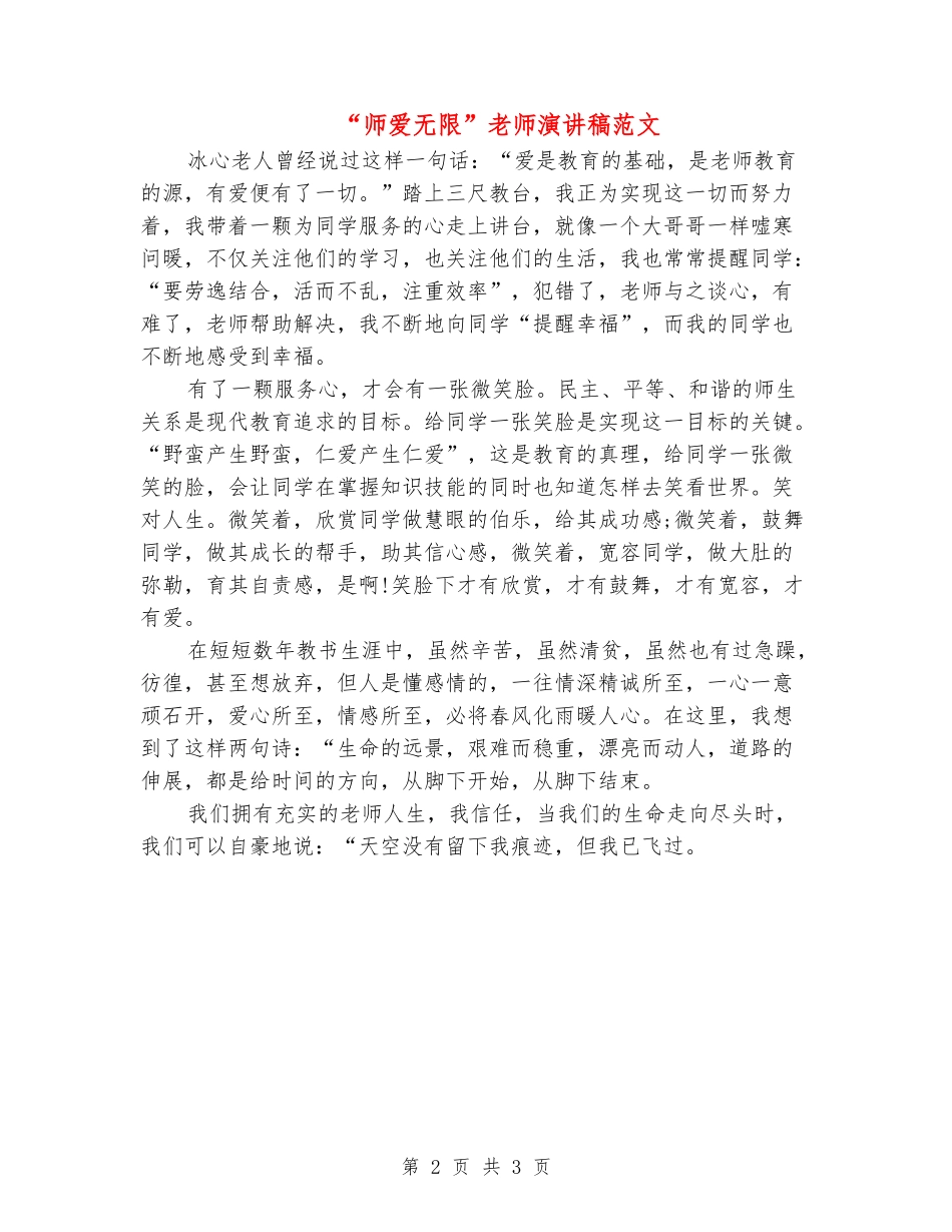“师爱无限”教师演讲稿范文_第2页