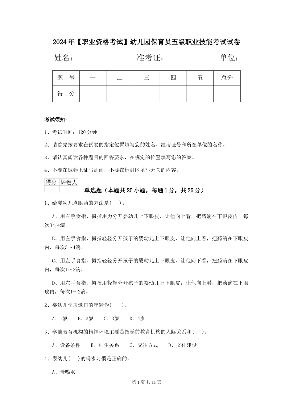 2024年幼儿园保育员五级职业技能考试试卷_第1页