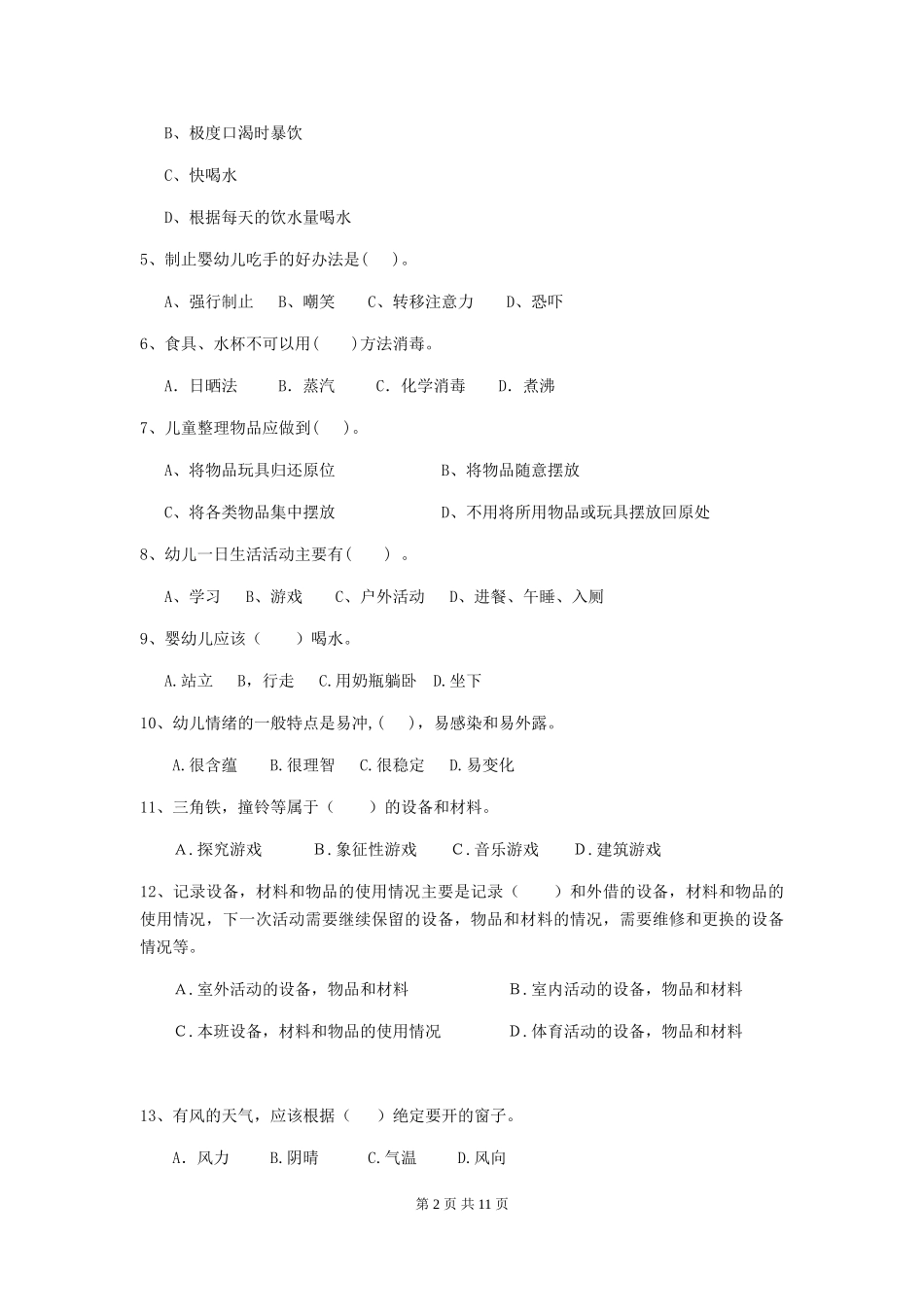 2024年幼儿园保育员五级职业技能考试试卷_第2页