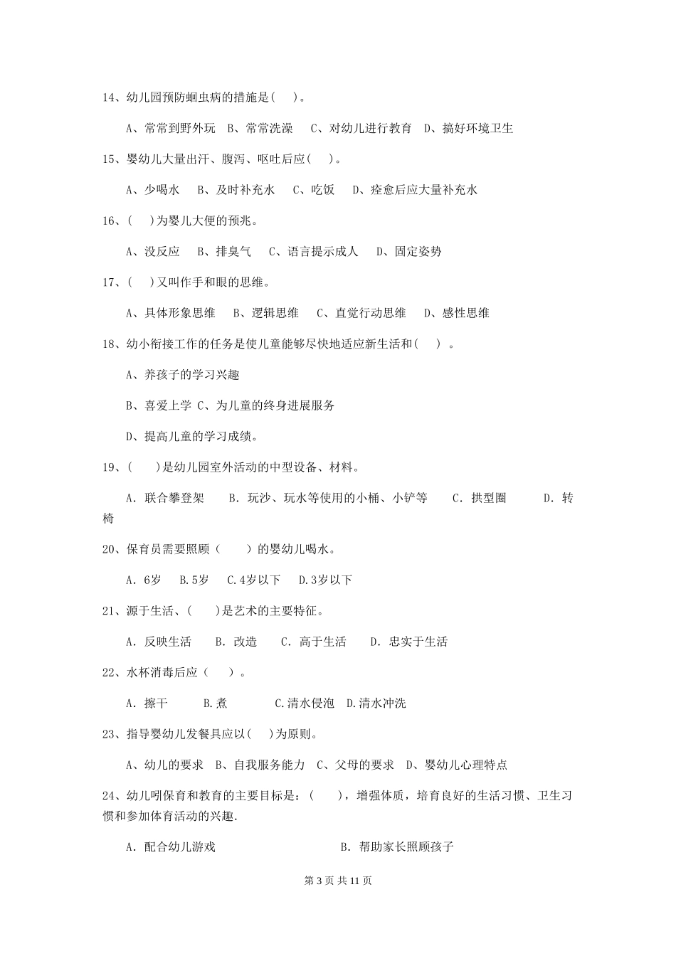 2024年幼儿园保育员五级职业技能考试试卷_第3页