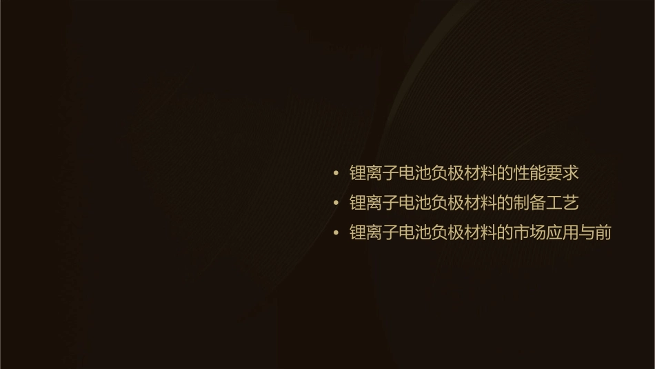锂离子电池负极材料课件_第2页