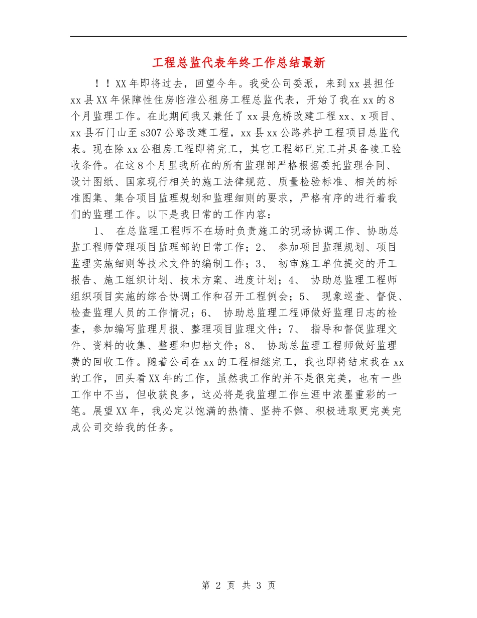 工程总监代表年终工作总结最新_第2页