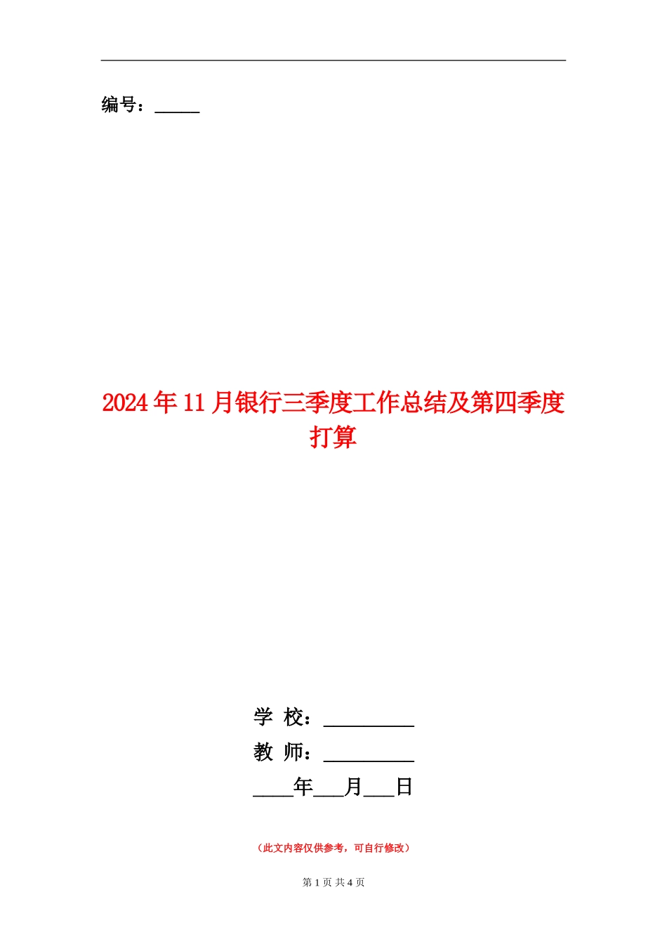 2024年11月银行三季度工作总结及第四季度打算【新版】_第1页