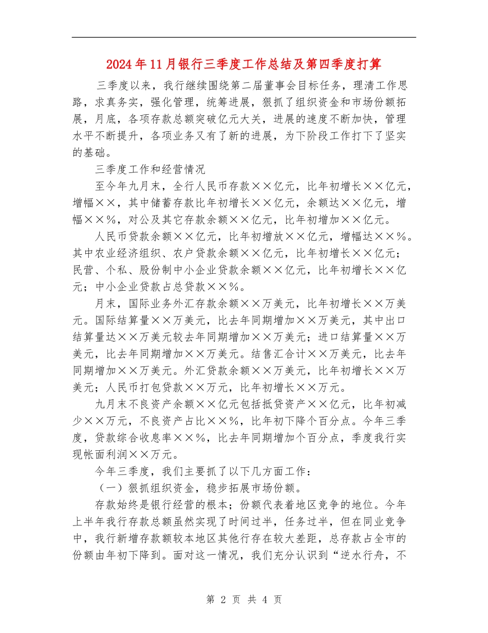 2024年11月银行三季度工作总结及第四季度打算【新版】_第2页
