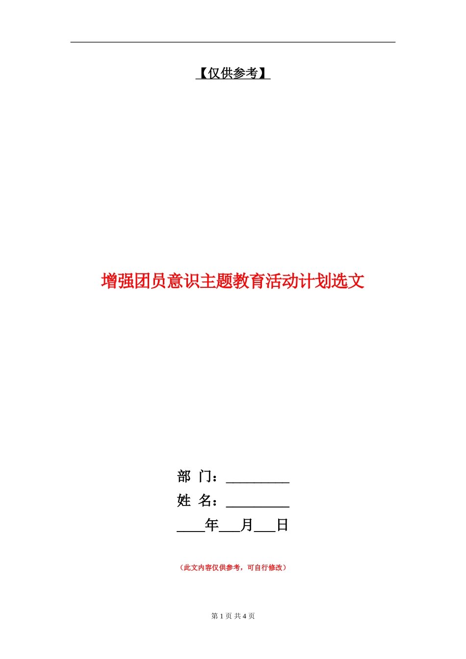 增强团员意识主题教育活动计划选文_第1页