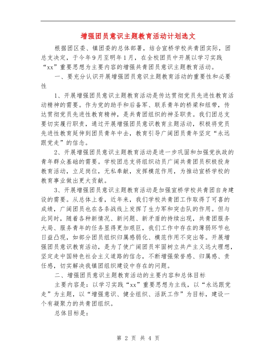 增强团员意识主题教育活动计划选文_第2页