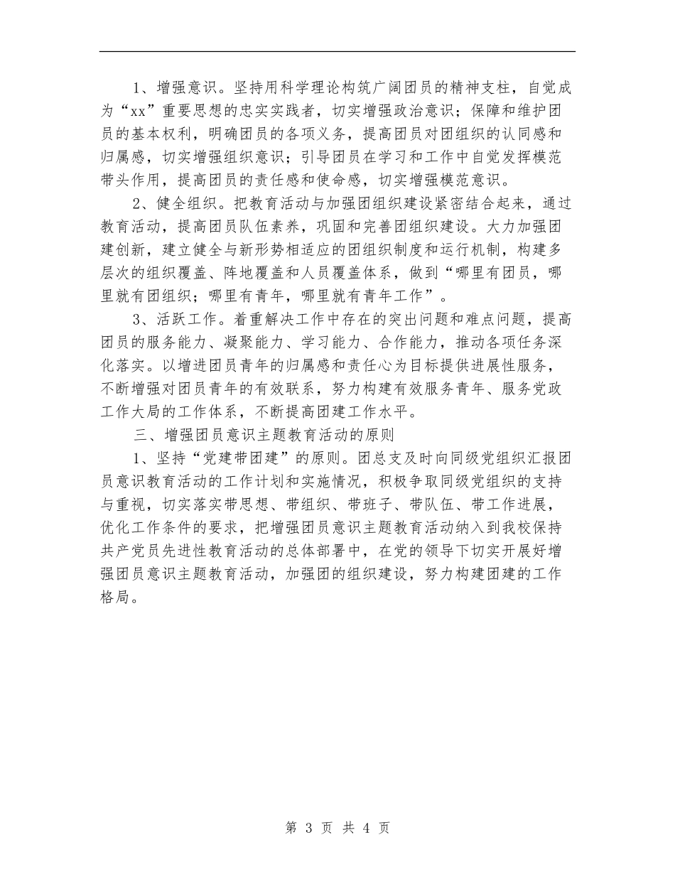 增强团员意识主题教育活动计划选文_第3页