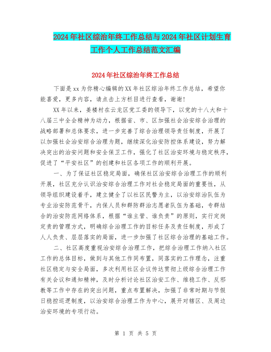 2024年社区综治年终工作总结与2024年社区计划生育工作个人工作总结范文汇编_第1页