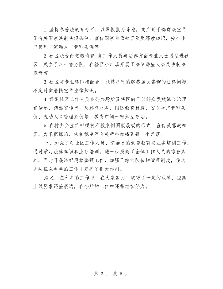 2024年社区综治年终工作总结与2024年社区计划生育工作个人工作总结范文汇编_第3页
