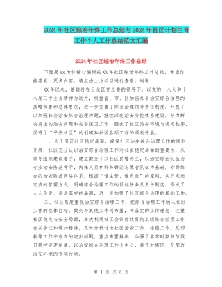 2024年社区综治年终工作总结与2024年社区计划生育工作个人工作总结范文汇编