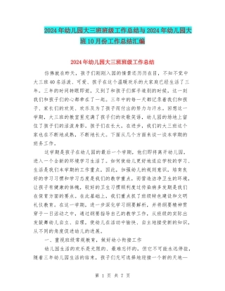 2024年幼儿园大三班班级工作总结与2024年幼儿园大班10月份工作总结汇编