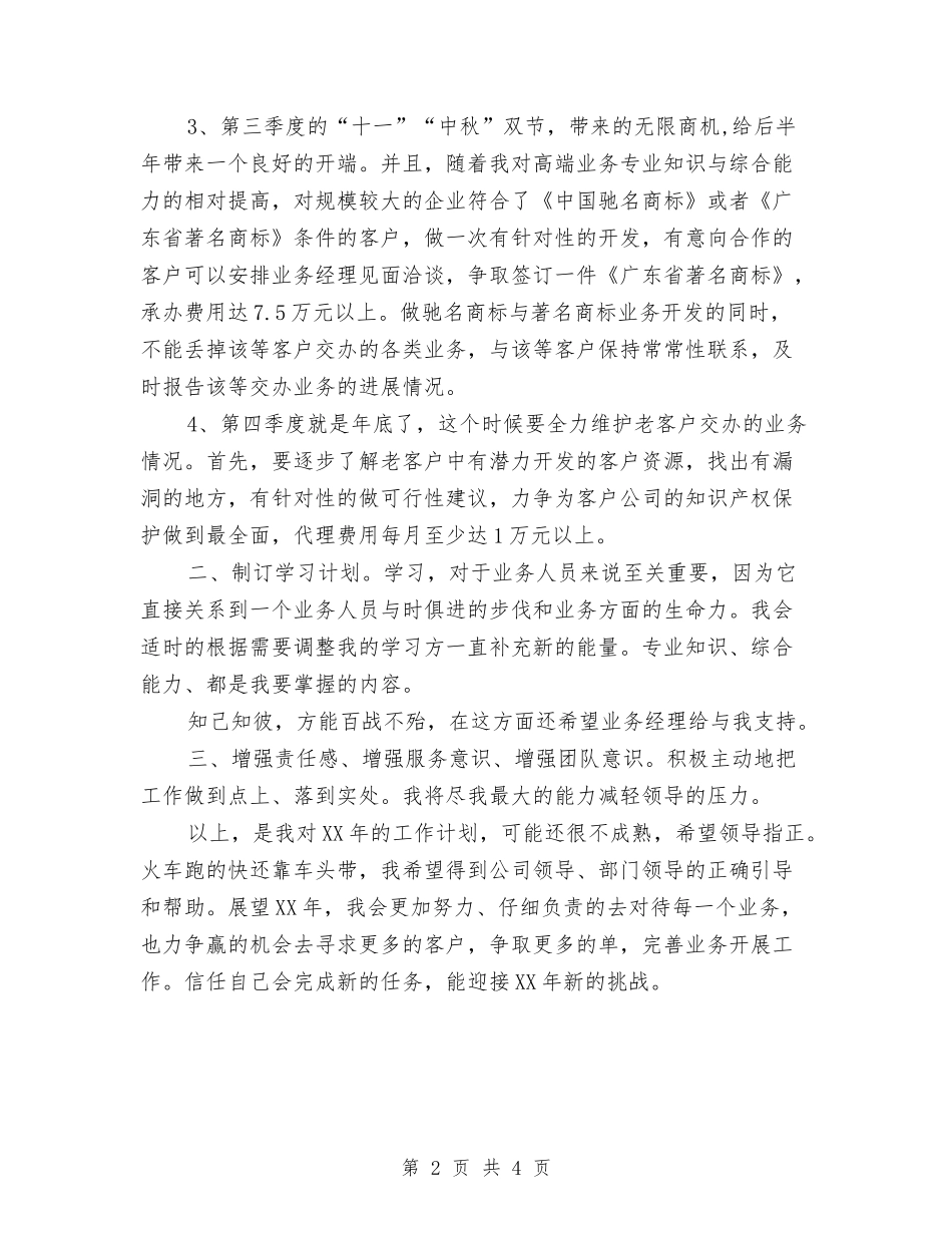 2024年老业务员个人销售工作计划与2024年老干部局工作计划范文要点汇编_第2页