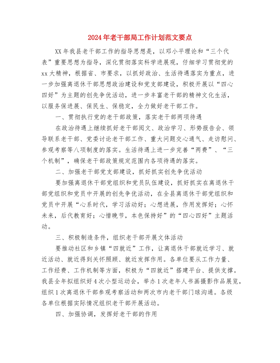 2024年老业务员个人销售工作计划与2024年老干部局工作计划范文要点汇编_第3页