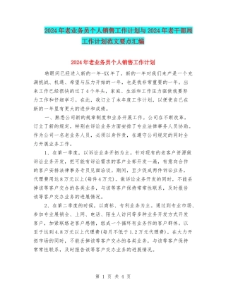 2024年老业务员个人销售工作计划与2024年老干部局工作计划范文要点汇编