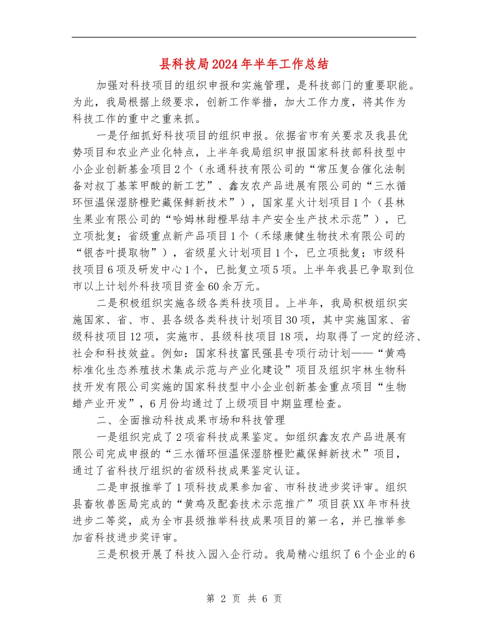 县科技局2024年半年工作总结_第2页