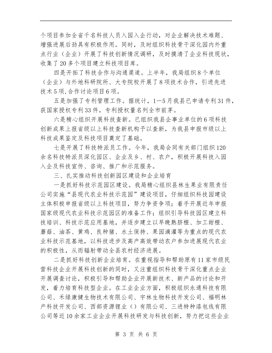 县科技局2024年半年工作总结_第3页