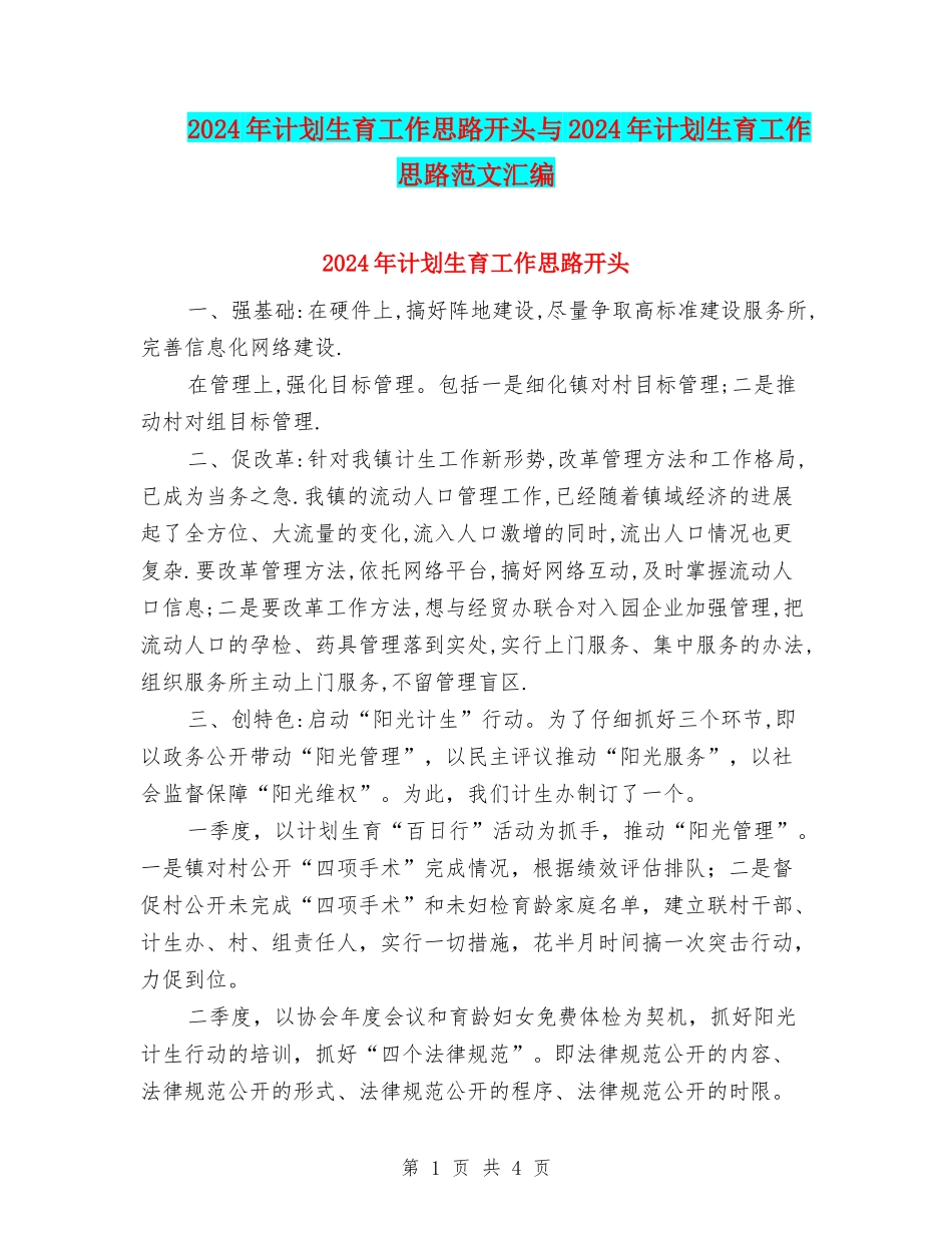 2024年计划生育工作思路开头与2024年计划生育工作思路范文汇编_第1页