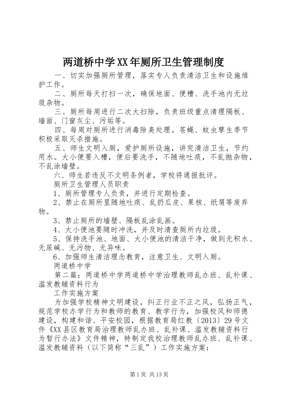 两道桥中学年厕所卫生管理规章制度_第1页
